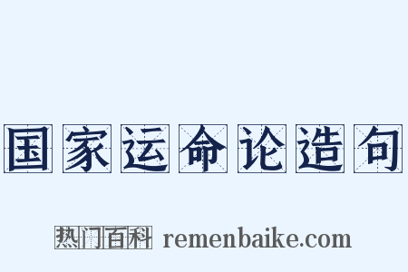 国家运命论造句是什么意思的图片